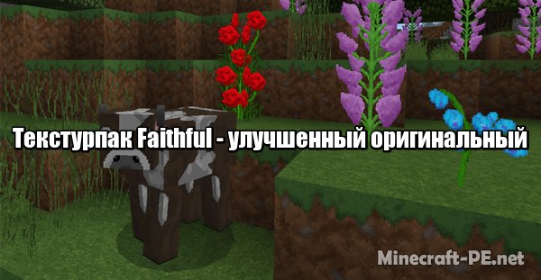 Текстурпак Faithful (64x) (32x) [1.2.9]