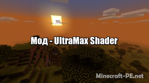 Мод UltraMax Shader 1.12 (Шейдеры)